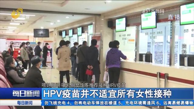 HPV疫苗并不适宜所有女性接种,二价、四价疫苗预防效果也很好