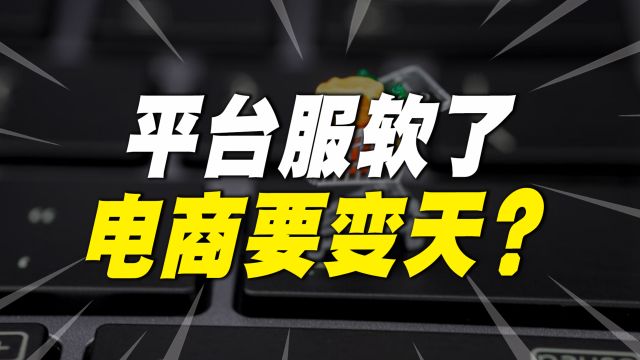 淘宝、京东出新规,纷纷效仿拼多多,电商要变天了?