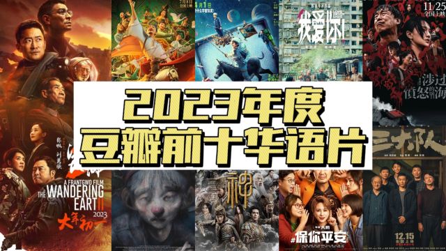 2023年度豆瓣前十华语片,《流浪地球2》实至名归,第三名很冷门