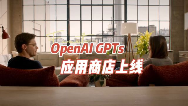 OpenAI GPTs应用商店上线!