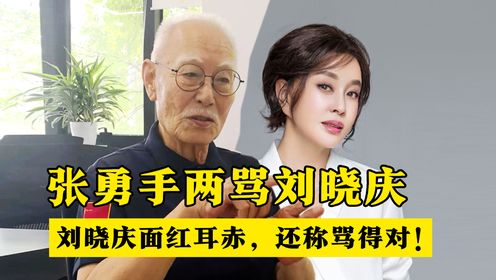 张勇手两次“怒骂”刘晓庆，刘晓庆很委屈，但为何还称骂得对？