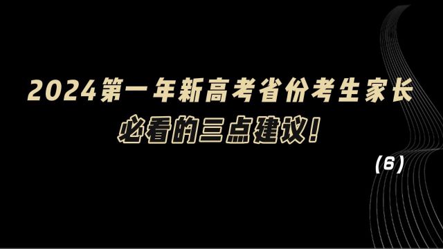 教育观察:2024第一年新高考省份考生家长,必看的三点建议!