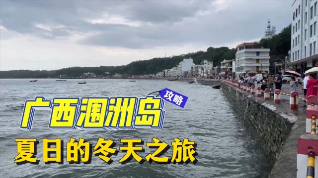 广西涠洲岛:夏日的冬天之旅