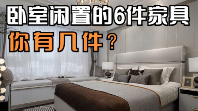 卧室里被闲置的6件家具,你有几件?