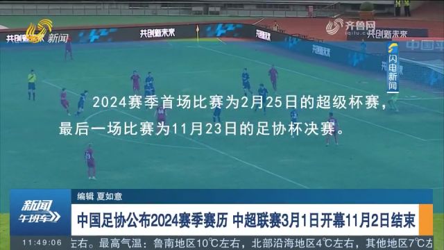 中国足协公布2024赛季赛历,中超联赛3月1日开幕,11月2日结束