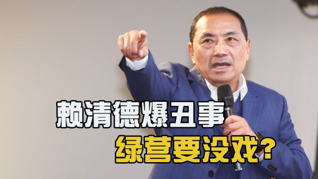 侯友宜选情几乎反超,赖清德再爆丑事,恐成绿营又一“绝命稻草”