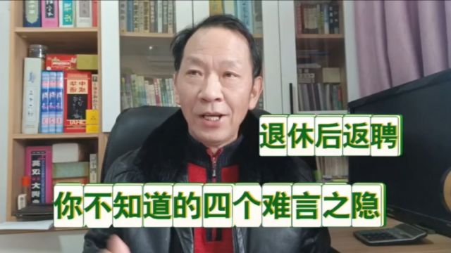 退休返聘,你不知道的4个难言之隐,是世态炎凉吗?