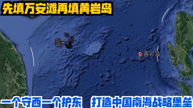 先填万安滩再填黄岩岛,一个守西一个护东,打造中国南海战略堡垒