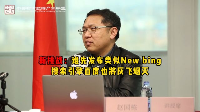 新挑战:国内无论哪个巨头率先发布类似New bing搜索引擎,BD也将灰飞烟灭