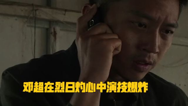 邓超在拍《烈日灼心》时演技爆炸,影帝头衔真不是盖的!