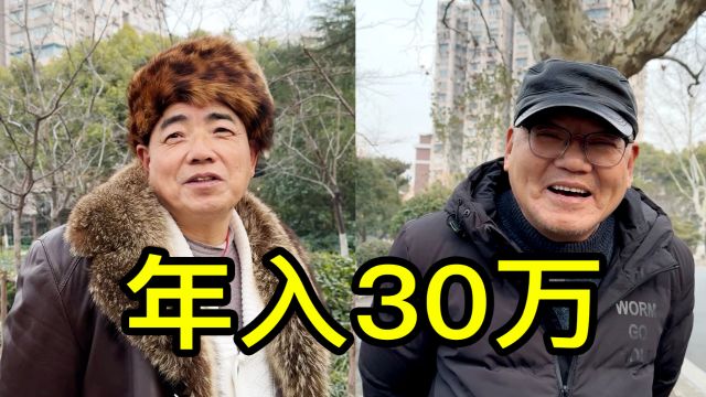 在上海年入30万是什么水平?听两位居民聊一聊