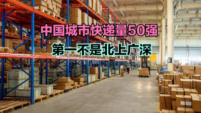 2023年中国城市快递业务量50强出炉,2城超100亿,深圳第3