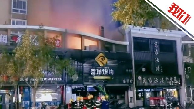 银川富洋烧烤店特别重大燃气爆炸事故调查报告公布 2名中管干部被问责