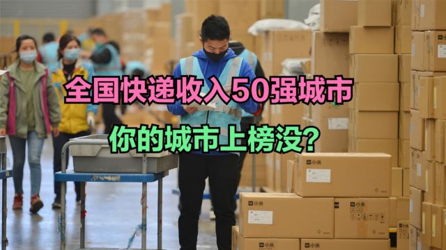 2023年全国快递收入50强城市,上海一骑绝尘,前十名广东占一半