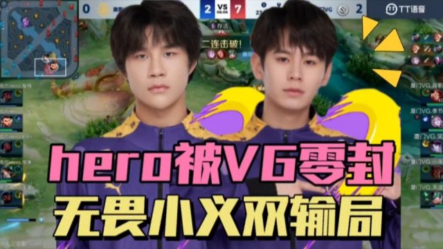 Hero被VG零封,无畏辅助上演“一诺行为”,小义发挥一般,全队集体迷失