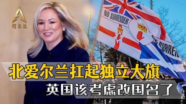 英国四处点火终于烧身,北爱尔兰扛起独立大旗,该考虑改国名了