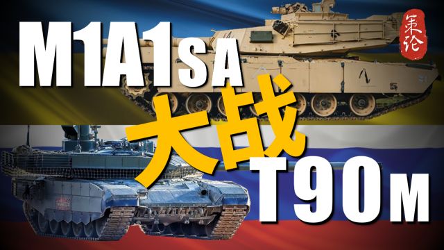 乌军M1A1SA大战俄军T90M,谁更强!