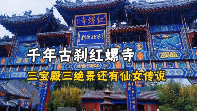 红螺寺痛失本名!这座寺庙原名为何,红螺之名为何广为人知?