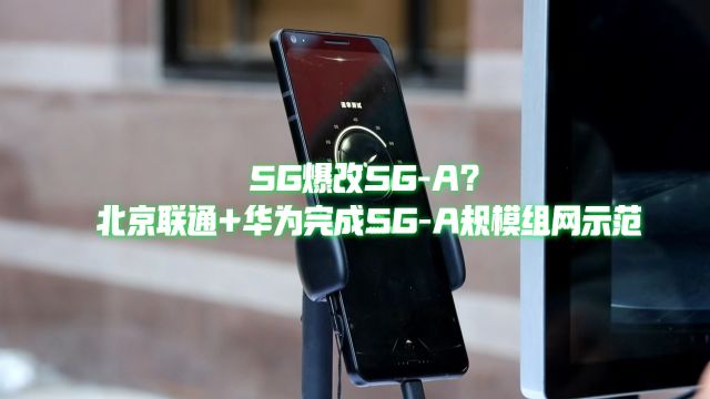 峰值下行10Gbps!5GA会是2024年最值得期待的技术吗?