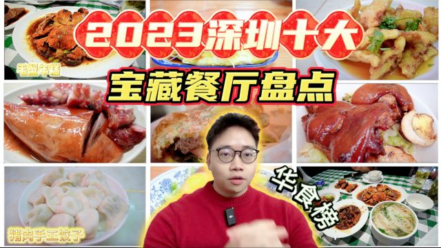 2023年深圳十大宝藏餐厅盘点!你吃过哪几个?