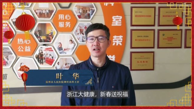 新春送祝福丨温州市人民医院叶华:愿全体帕友能拥有自在生活