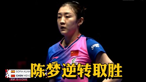 2024年釜山世乒赛团体赛：中国乒乓球女队3-0西班牙