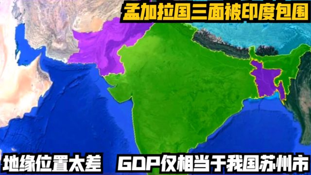 孟加拉国三面被印度包围,地缘位置太差,GDP仅相当于我国苏州市