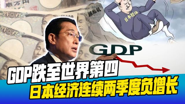 日本经济持续负增长,GDP跌落为世界第四,股市为何反而屡创新高