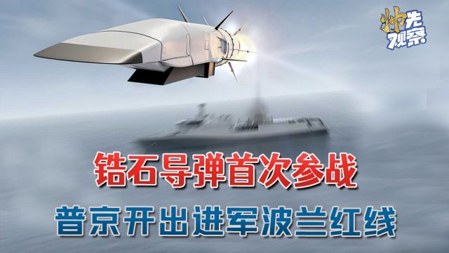 锆石高超音速导弹首次参战,局势大变:普京开出俄军进军波兰红线