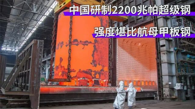 中国研制2200兆帕超级钢,强度堪比航母甲板钢,打破美日垄断