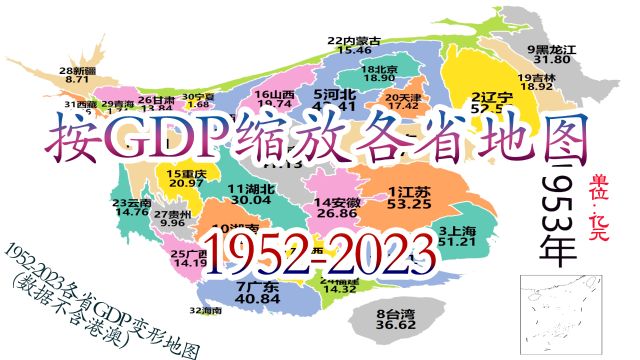 19522023按历年GDP缩放各省版图