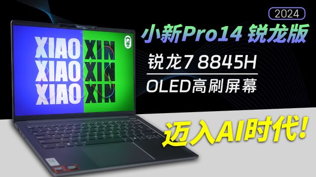 联想小新Pro14 2024锐龙版首发评测:稳扎稳打、锐龙立功,价格合适就很香~