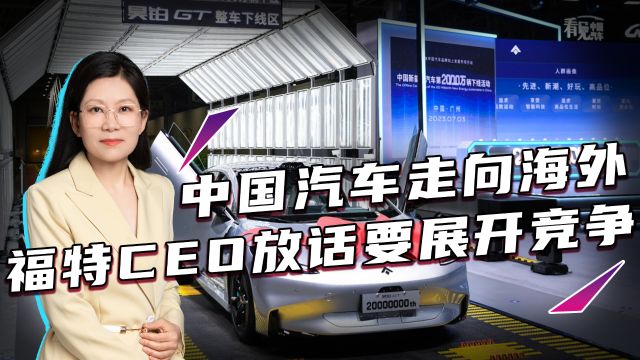 中国汽车占墨西哥汽车总销量25%,福特CEO放话要展开竞争