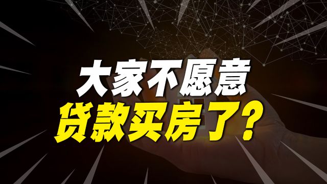 房地产大变革!个人房贷余额20年来首降,大家不愿贷款买房了吗?