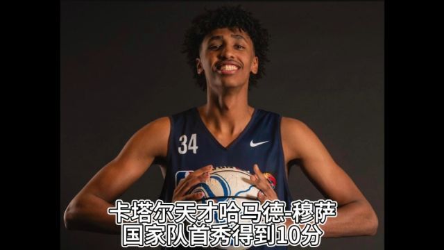 未来NBA球员!卡塔尔天才哈马德穆萨国家队首秀得到10分