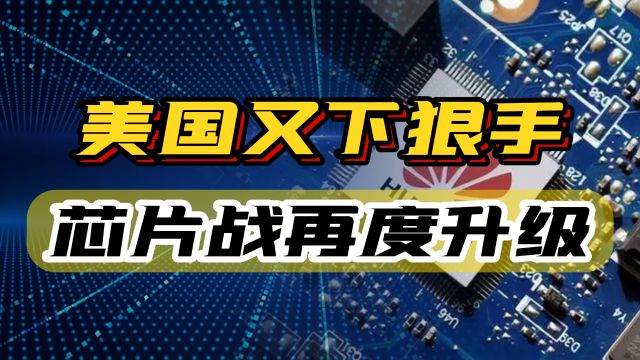 华为芯片工厂疑似曝光,美国再下重手打压,会有哪些影响?