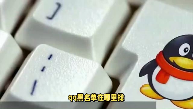 QQ黑名单在哪里找