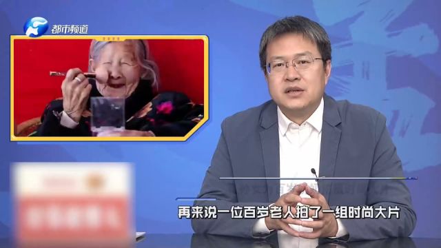 孙女为百岁奶奶拍摄时尚大片,“时光会走远,但是影像能长存”