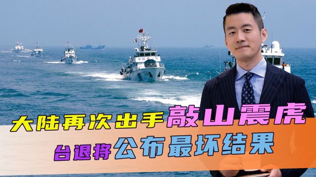 第二次出手,大陆海监船出动,台退将公布最坏结果,小金门等离岛或被没收