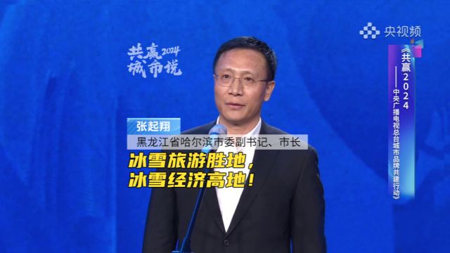 黑龙江省哈尔滨市委副书记、市长张起翔:冰雪旅游胜地,冰雪经济高地!