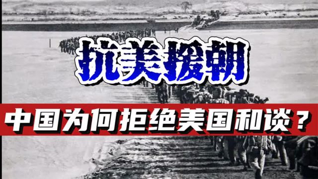 朝鲜战场上,中国为何拒绝美国的停战和谈?礼拜攻势是什么战术?