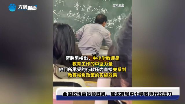 全国政协委员蒋胜男:建议减轻中小学教师行政压力