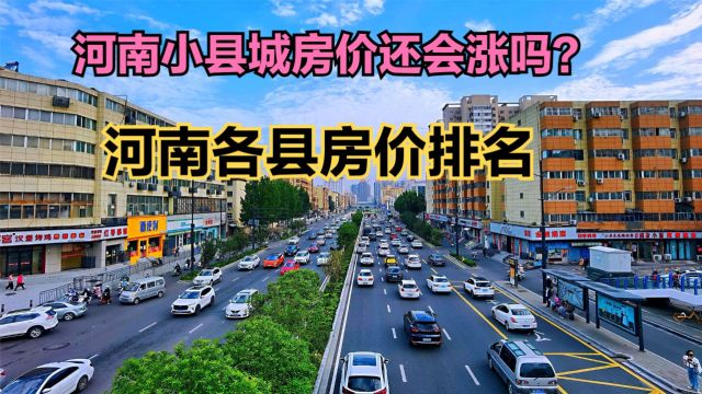 河南小县城房价还会涨吗?2024最新河南各县房价排名,1个破8000