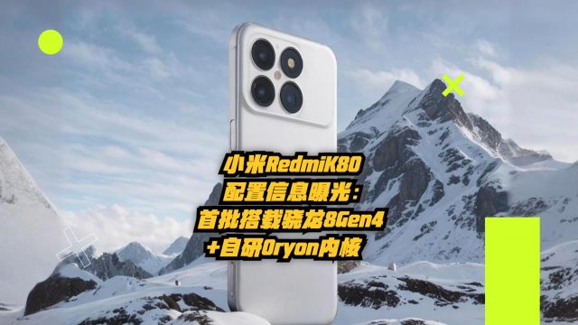 红米Redmi K80配置信息曝光:首批搭载骁龙8Gen4+自研Oryon内核