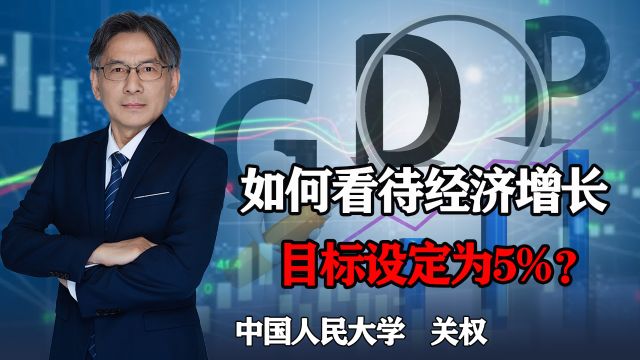 工作报告直击经济,如何看待5%的GDP增长目标?如何刺激经济?