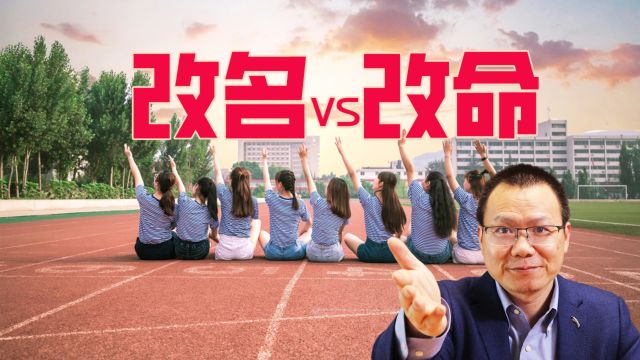 中国大学爱改校名,更名呈现3种趋势,高校改名能改命吗?