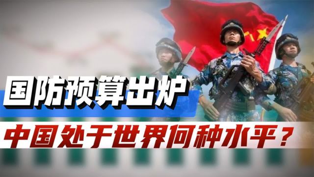 2024国防预算出炉,中国军费预算,在世界处于什么水平?