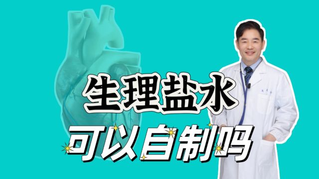 生理盐水家里可以自制吗?告诉您居家必备的3大用途