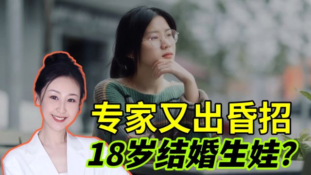 18岁就结婚生娃?网友直呼这个教授的提议荒唐:先让你家孩子带头