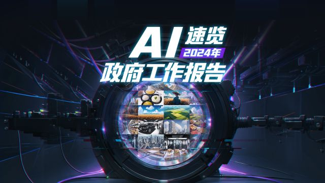 AI动画,速览2024年政府工作报告